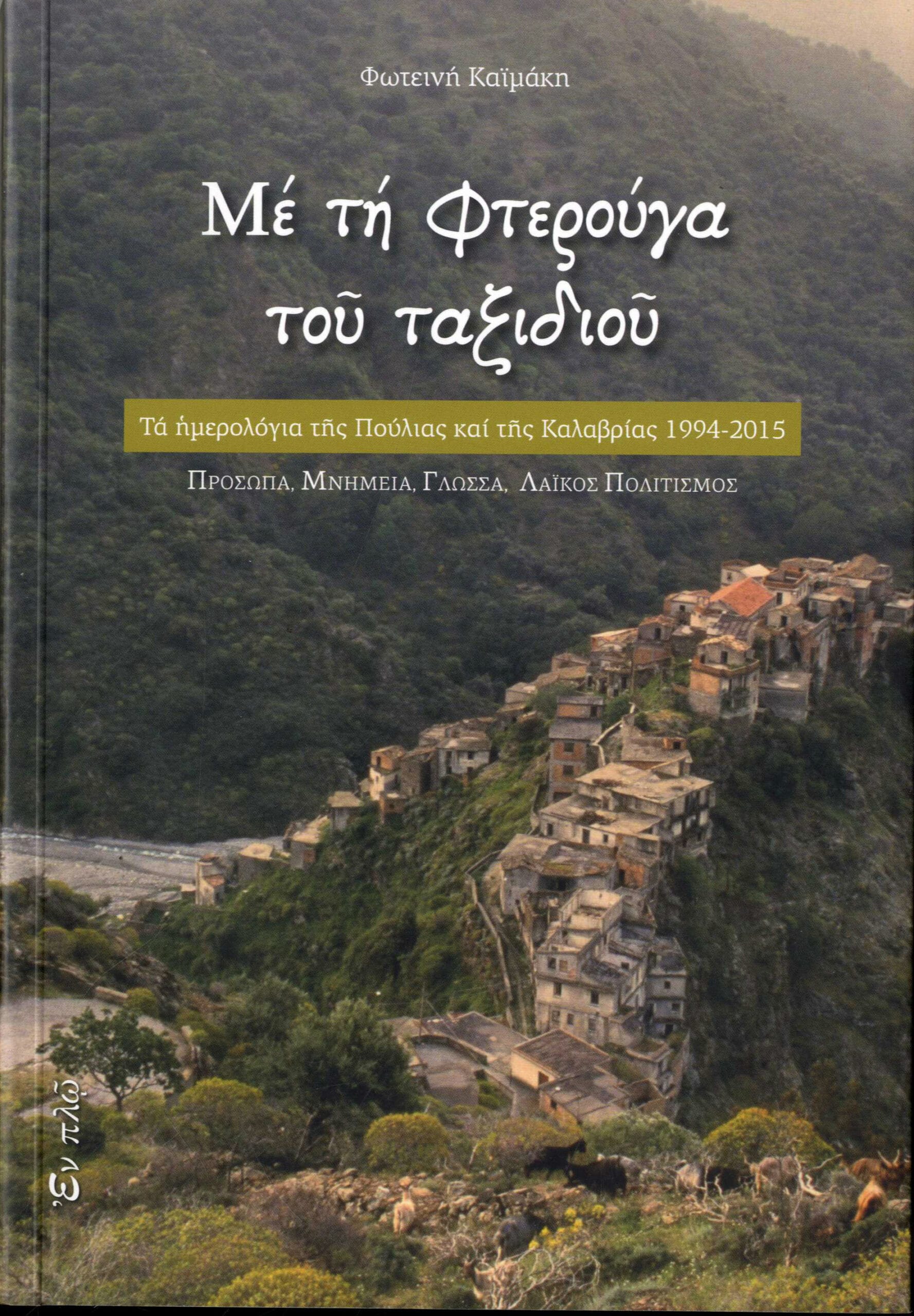 Με τη φτερούγα του ταξιδιού