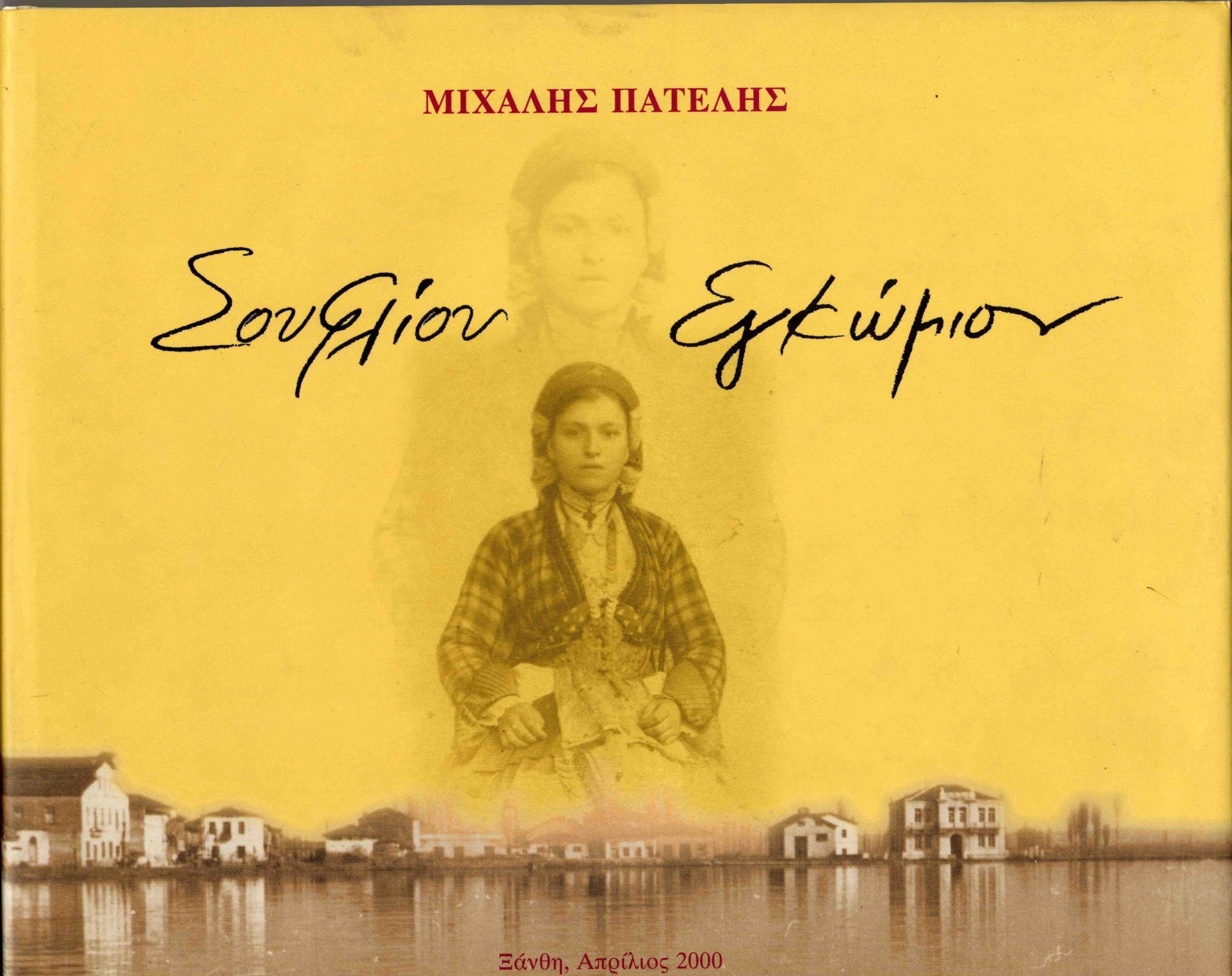 Σουφλίου εγκώμιον