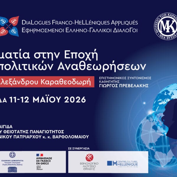 ΕΦΗΡΜΟΣΜΕΝΟΙ ΕΛΛΗΝΟ ΓΑΛΛΙΚΟΙ ΔΙΑΛΟΓΟΙ