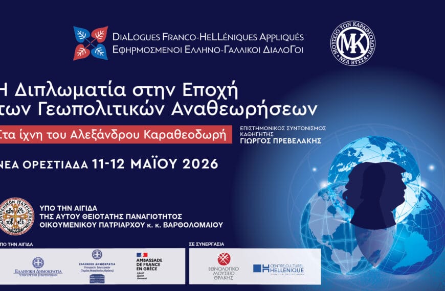 ΕΦΗΡΜΟΣΜΕΝΟΙ ΕΛΛΗΝΟ ΓΑΛΛΙΚΟΙ ΔΙΑΛΟΓΟΙ