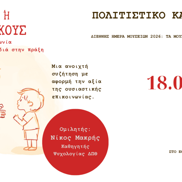 Μου μιλάς ή με ακούς