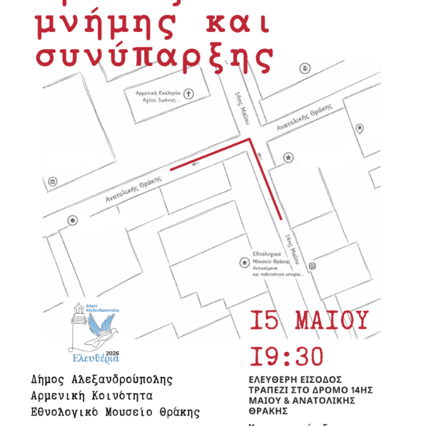 Τραπέζι Μνήμης και συνύπαρξης