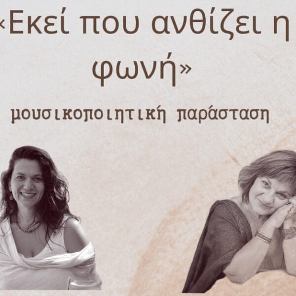 «Εκεί που ανθίζει η φωνή»