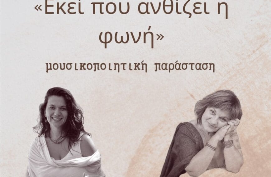 «Εκεί που ανθίζει η φωνή»