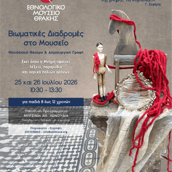 Βιωματικές Διαδρομές στο Μουσείο
