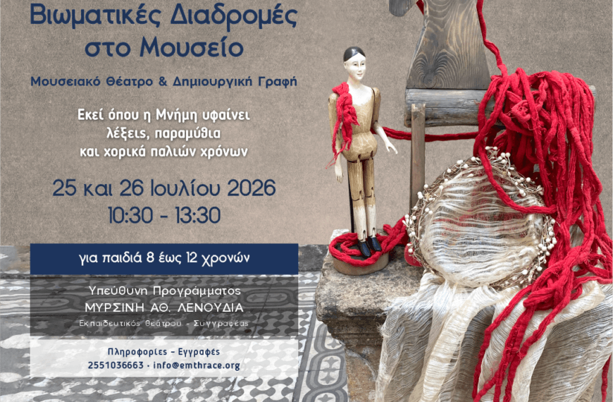 Βιωματικές Διαδρομές στο Μουσείο