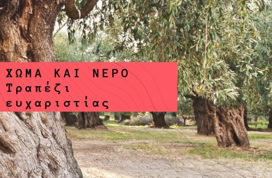 Χώμα και Νερό. Τραπέζι Ευχαριστίας.